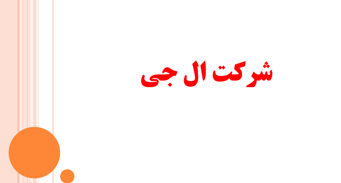 دانلود-پاورپوینت-شرکت-ال-جی